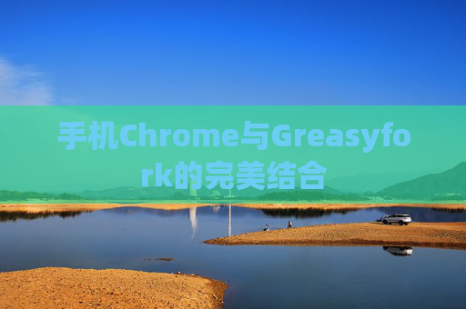 手机Chrome与Greasyfork的完美结合