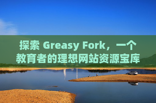 探索 Greasy Fork，一个教育者的理想网站资源宝库